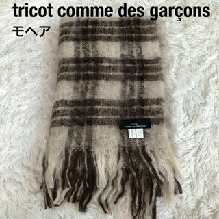 トリココムデギャルソン(tricot COMME des GARCONS)のトリココムデギャルソンモヘアマフラーストールcommedesgarcons(マフラー/ショール)