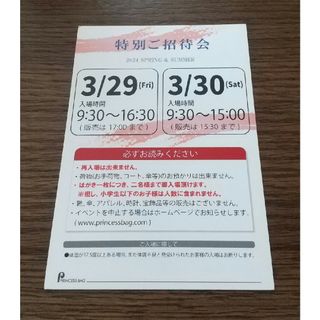 ダコタ(Dakota)の東京 浅草橋 プリンセスバッグ 特別ご招待会 招待状 ファミリーセール(ショッピング)