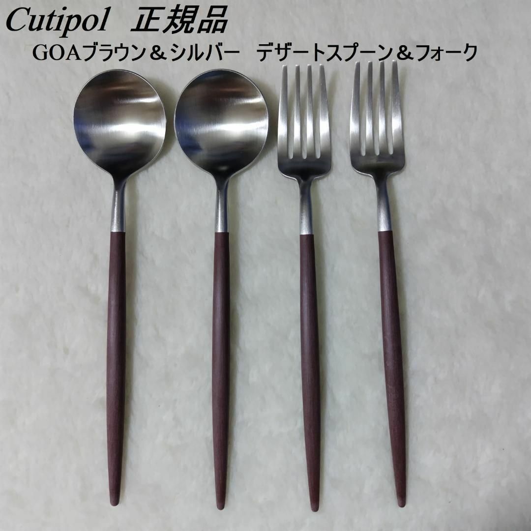 Cutipol(クチポール)のセール中　クチポール　GOA　ブラウン＆シルバー　デザートスプーン+フォーク×２ インテリア/住まい/日用品のキッチン/食器(カトラリー/箸)の商品写真