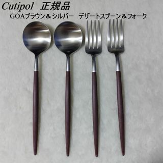 クチポール(Cutipol)のセール中　クチポール　GOA　ブラウン＆シルバー　デザートスプーン+フォーク×２(カトラリー/箸)