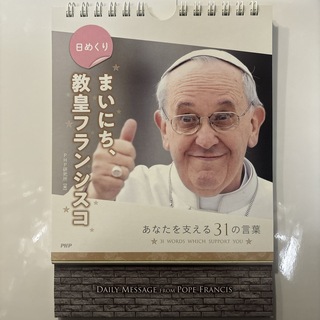 教皇フランシスコ　日めくり　カレンダー　卓上カレンダー　壁掛けカレンダー(カレンダー/スケジュール)