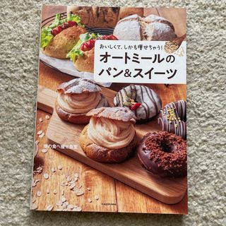 おいしくて、しかも痩せちゃう！オートミールのパン＆スイーツ(ファッション/美容)