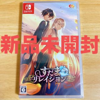 ニンテンドースイッチ(Nintendo Switch)のすだまリレイシヨン　新品未開封(家庭用ゲームソフト)