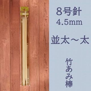 ８号棒針　4.5mm　4本　並太～太糸用(各種パーツ)