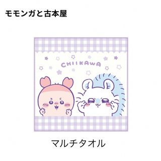 チイカワ(ちいかわ)のちいかわ マルチタオル ガチャガチャ モモンガと古本屋(タオル)