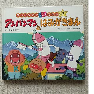 アンパンマン(アンパンマン)の【アニメ絵本】アンパンマンとはみがきまん(絵本/児童書)