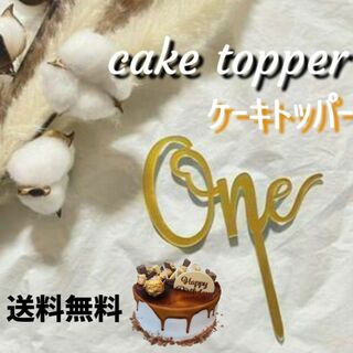 ★新品　バースデー　ケーキトッパー　1　one　ゴールド　誕生日　記念日　ケーキ(その他)