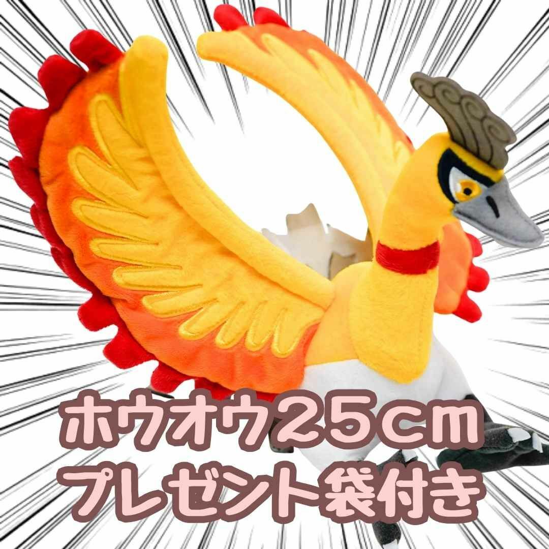 ホウオウ 色違い　黄色　ぬいぐるみ 大きい 大型 25cm 紙袋付【残3のみ】 エンタメ/ホビーのおもちゃ/ぬいぐるみ(ぬいぐるみ)の商品写真