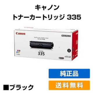 キヤノン(Canon)のCanon トナーカートリッジ CRG-335BLK(その他)