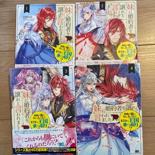 カドカワショテン(角川書店)の妹に婚約者を譲れと言われました①〜④4冊セット(その他)