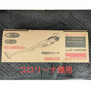 マキタ(Makita)のマキタ カプセル式クリーナー 本体のみ CL140FDZW(掃除機)