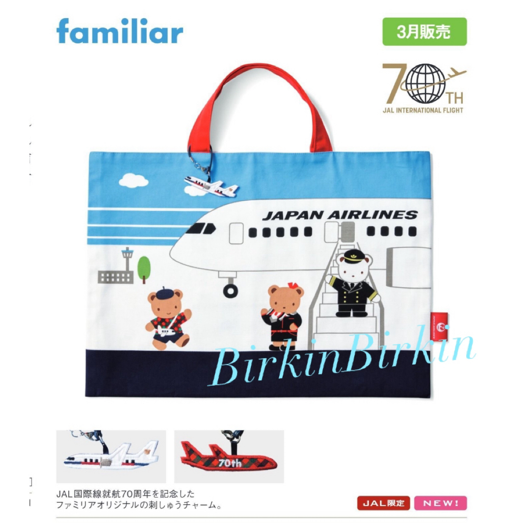 familiar(ファミリア)のファミリア　JAL  オリジナル　レッスンバッグ キッズ/ベビー/マタニティのこども用バッグ(レッスンバッグ)の商品写真
