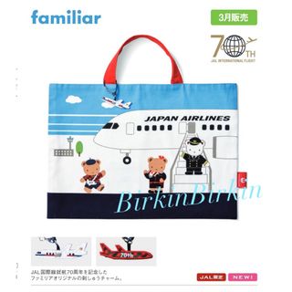 ファミリア(familiar)のファミリア　JAL  オリジナル　レッスンバッグ(レッスンバッグ)