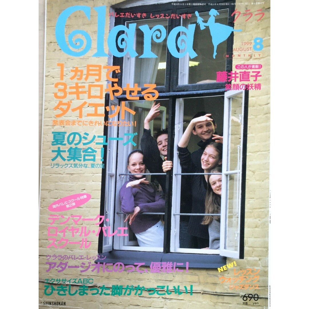 ［中古］Clara（クララ）1999年8月号　管理番号：20240305-1 エンタメ/ホビーの雑誌(その他)の商品写真