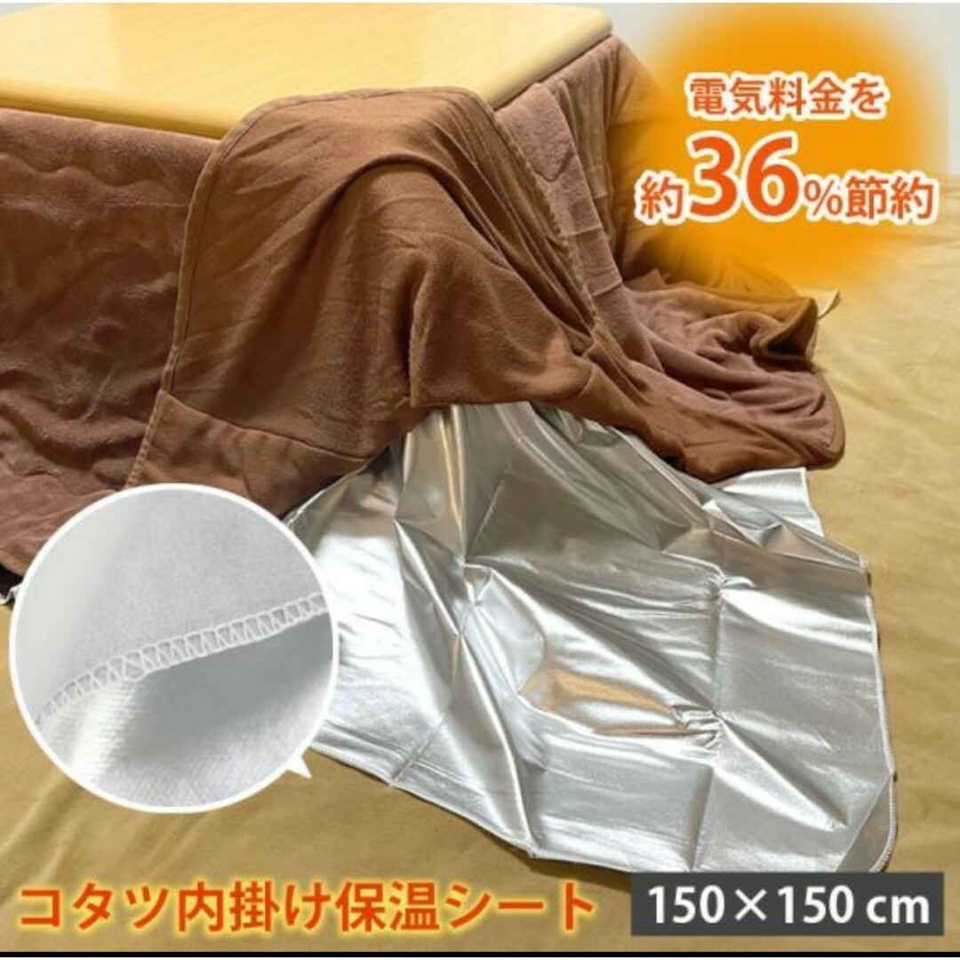 新品【防カビ 抗菌 節電】こたつ内掛け保温【150×150】柔らかい【多機能】 インテリア/住まい/日用品の机/テーブル(こたつ)の商品写真