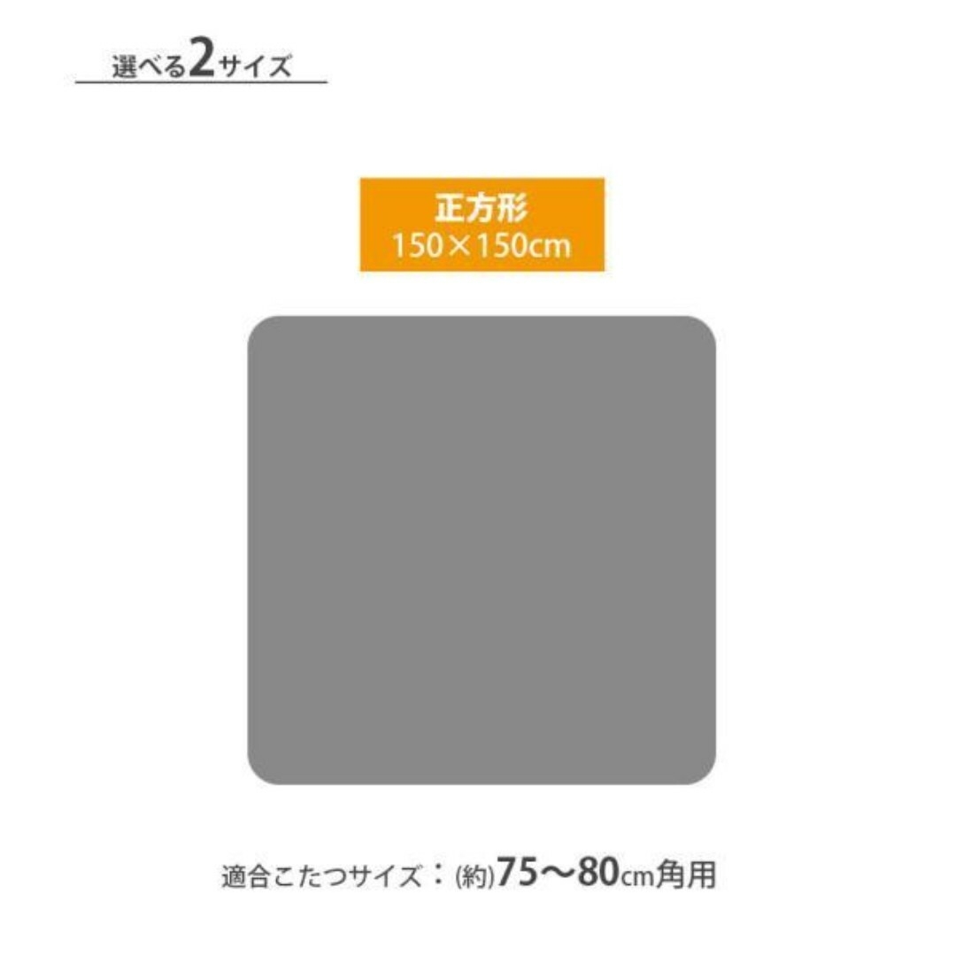 新品【防カビ 抗菌 節電】こたつ内掛け保温【150×150】柔らかい【多機能】 インテリア/住まい/日用品の机/テーブル(こたつ)の商品写真