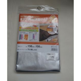 新品【防カビ 抗菌 節電】こたつ内掛け保温【150×150】柔らかい【多機能】