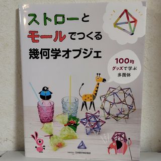 ストローとモールでつくる幾何学オブジェ(科学/技術)