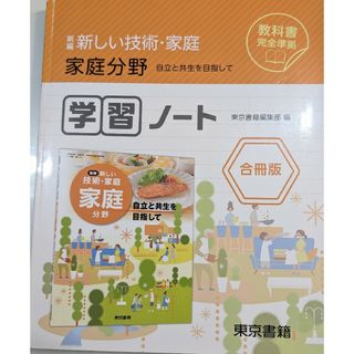 新しい技術・家庭　家庭分野学習ノート　東京書籍　合冊版(語学/参考書)