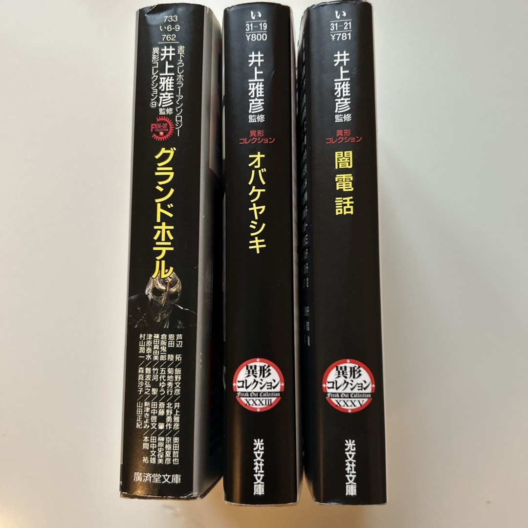 光文社(コウブンシャ)の異形コレクション3冊セット井上雅彦　 エンタメ/ホビーの本(文学/小説)の商品写真