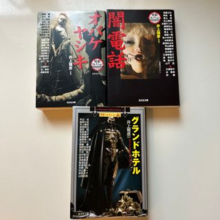 コウブンシャ(光文社)の異形コレクション3冊セット井上雅彦　(文学/小説)