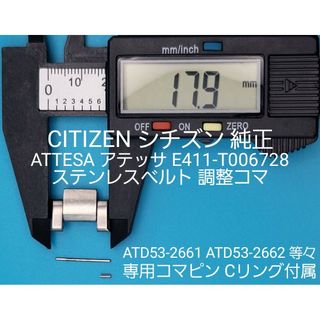 CITIZEN部品③【中古】シチズン ステンレスベルト調整コマ 外幅約17.9㎜