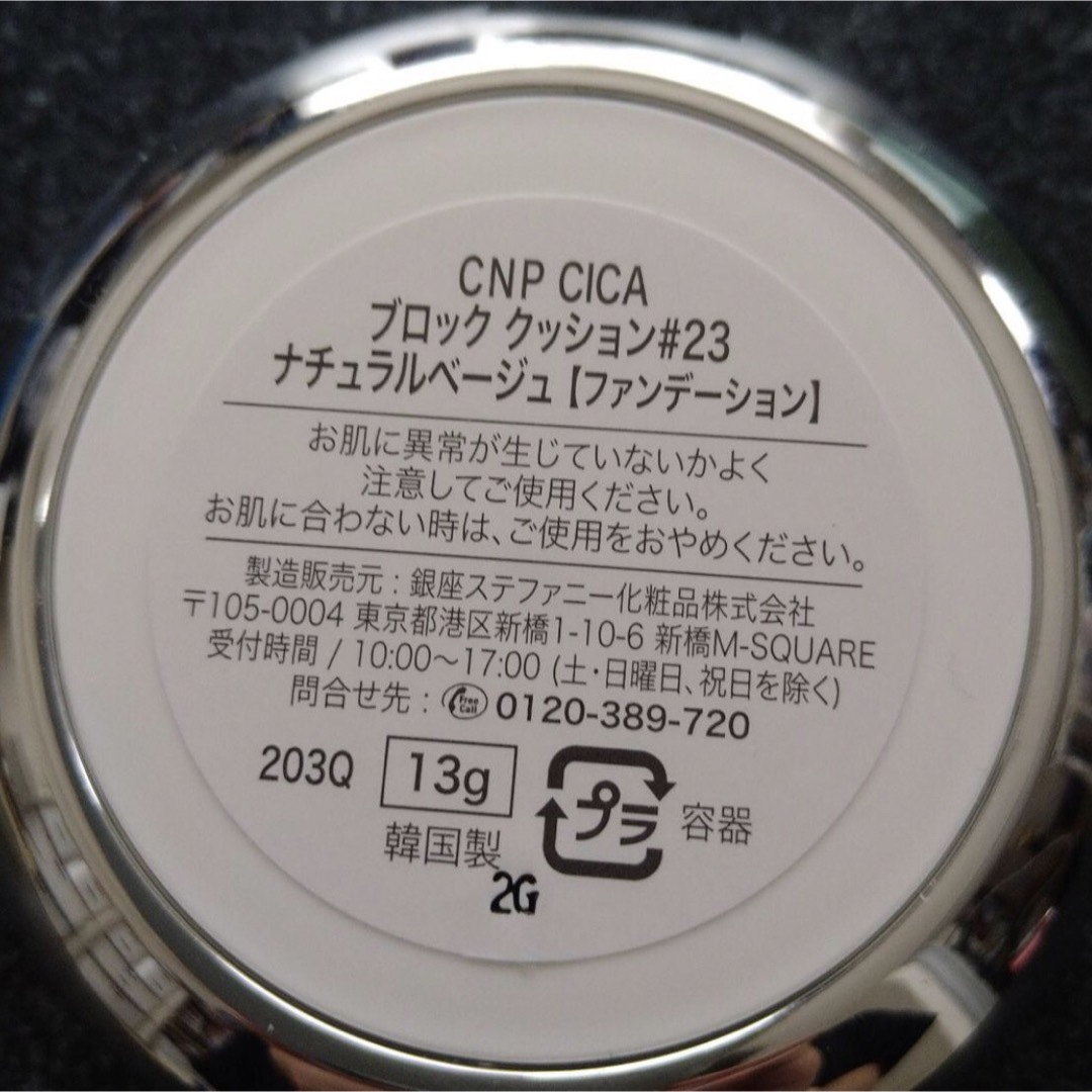 CNP(チャアンドパク)のCNPCICAブロッククッション#23ナチュラルベージュファンデーション コスメ/美容のベースメイク/化粧品(ファンデーション)の商品写真