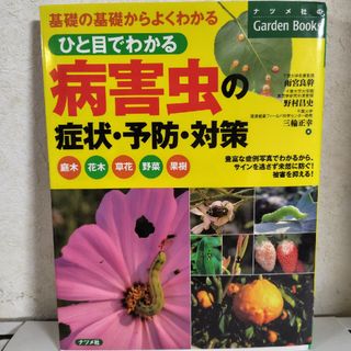 ひと目でわかる病害虫の症状・予防・対策(趣味/スポーツ/実用)