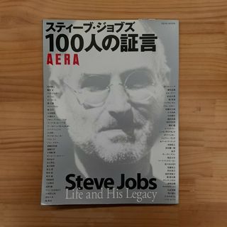 アサヒシンブンシュッパン(朝日新聞出版)のスティ－ブ・ジョブズ１００人の証言(ビジネス/経済)