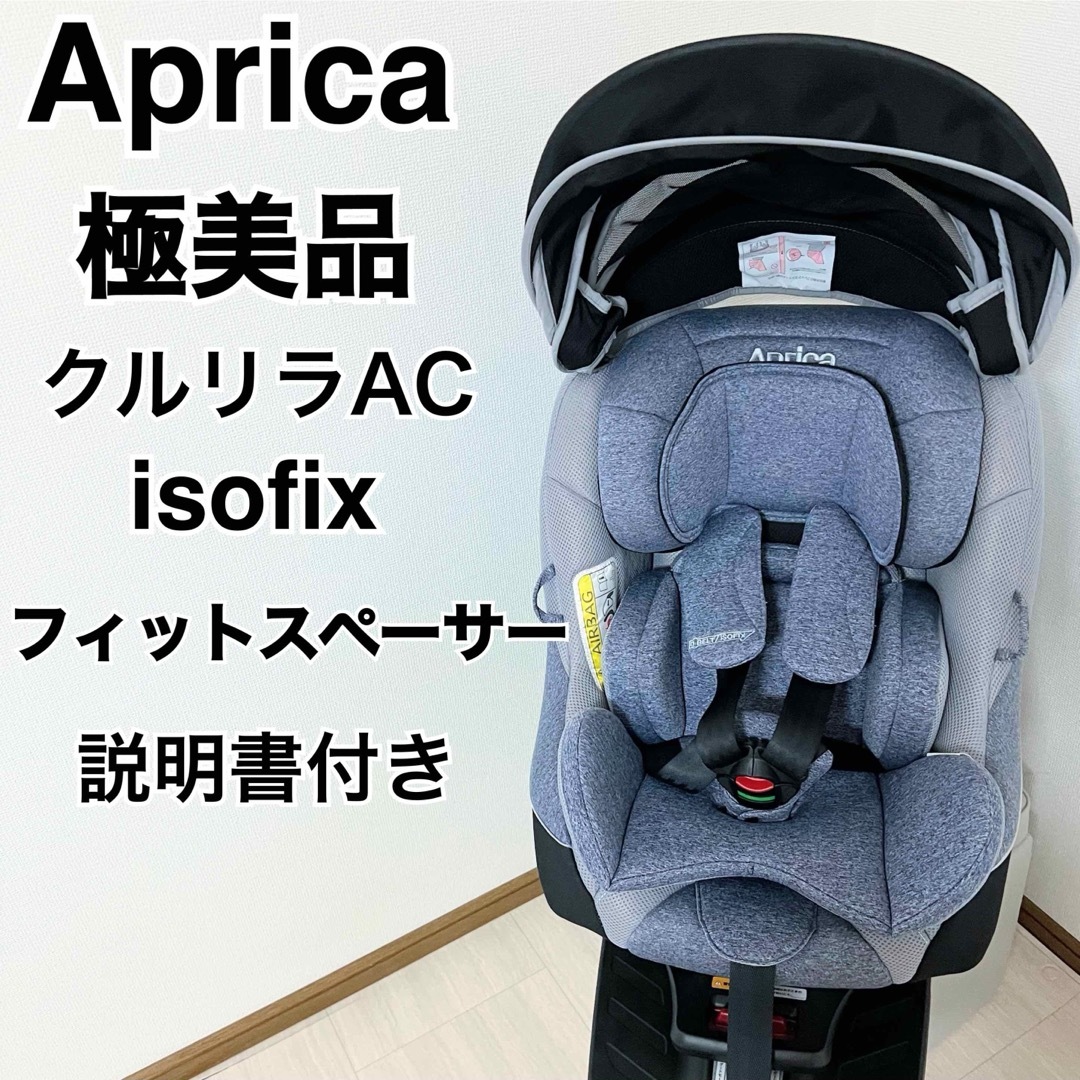 Aprica(アップリカ)の極美品★Aprica クルリラAC　ISOFIX アップリカ　新生児OK 取説付 キッズ/ベビー/マタニティの外出/移動用品(自動車用チャイルドシート本体)の商品写真