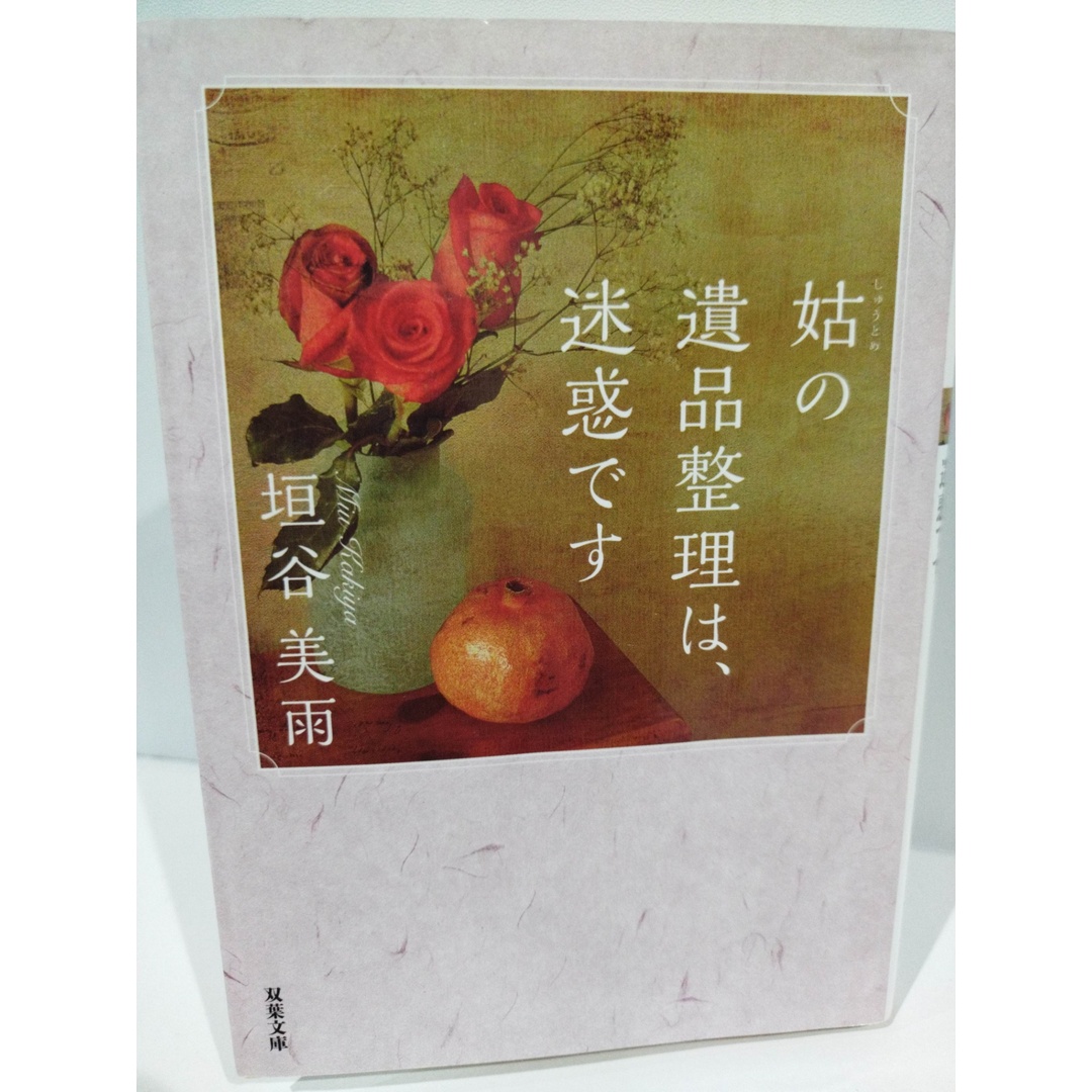 姑の遺品整理は、迷惑です (双葉文庫) 垣谷 美雨　（240305hs） エンタメ/ホビーの本(文学/小説)の商品写真