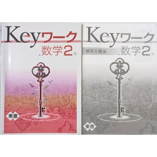 Keyワーク　数学２年　　解答付き　東京書籍　2022年度購入　最新(語学/参考書)