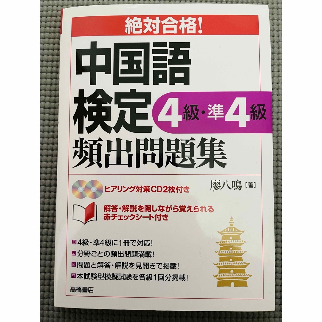 絶対合格！中国語検定４級・準４級頻出問題集 エンタメ/ホビーの本(資格/検定)の商品写真