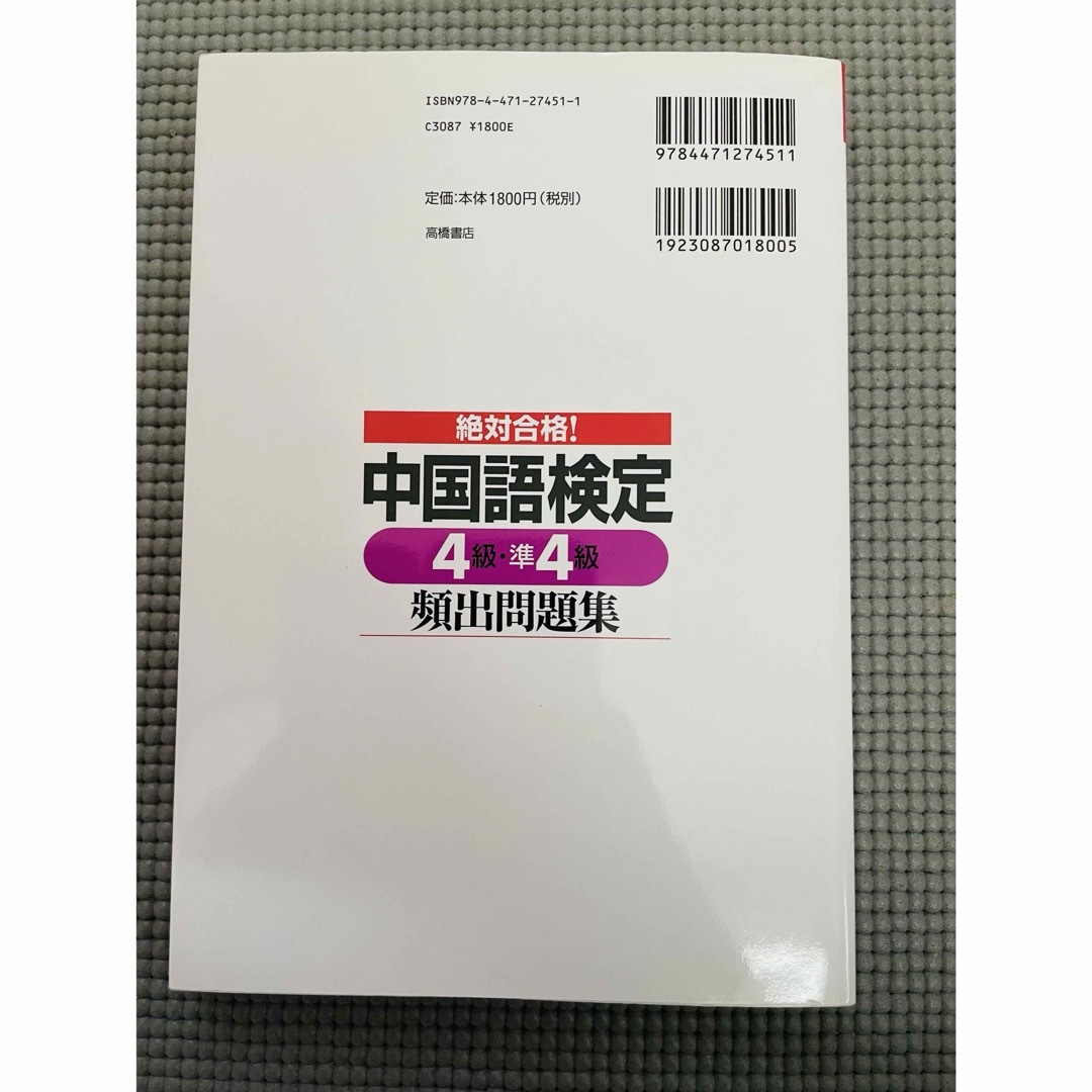 絶対合格！中国語検定４級・準４級頻出問題集 エンタメ/ホビーの本(資格/検定)の商品写真