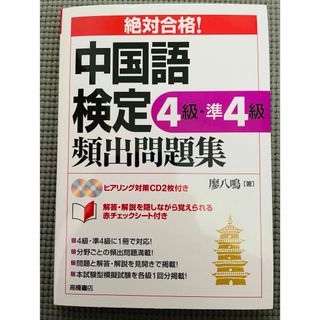 絶対合格！中国語検定４級・準４級頻出問題集(資格/検定)