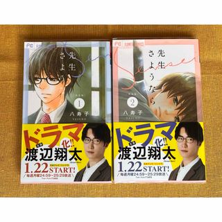 ショウガクカン(小学館)の新装版　先生さようなら　全2巻　八寿子(少女漫画)