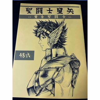 同人誌　「48式　聖闘士星矢　〜黄金聖闘士〜」(一般)