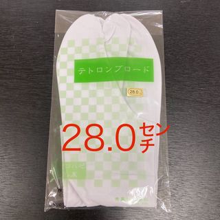 ☆新品未使用☆テトロンブロード　足袋　28.0㌢(和装小物)