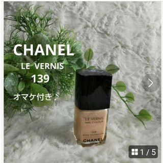 シャネル(CHANEL)の【CHANEL】ヴェルニ    ネイルカラー139   美品 オマケ付き♪(マニキュア)