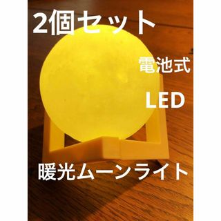 ムーンライト　２個　球体　☆電池式☆スタンド付き☆(その他)