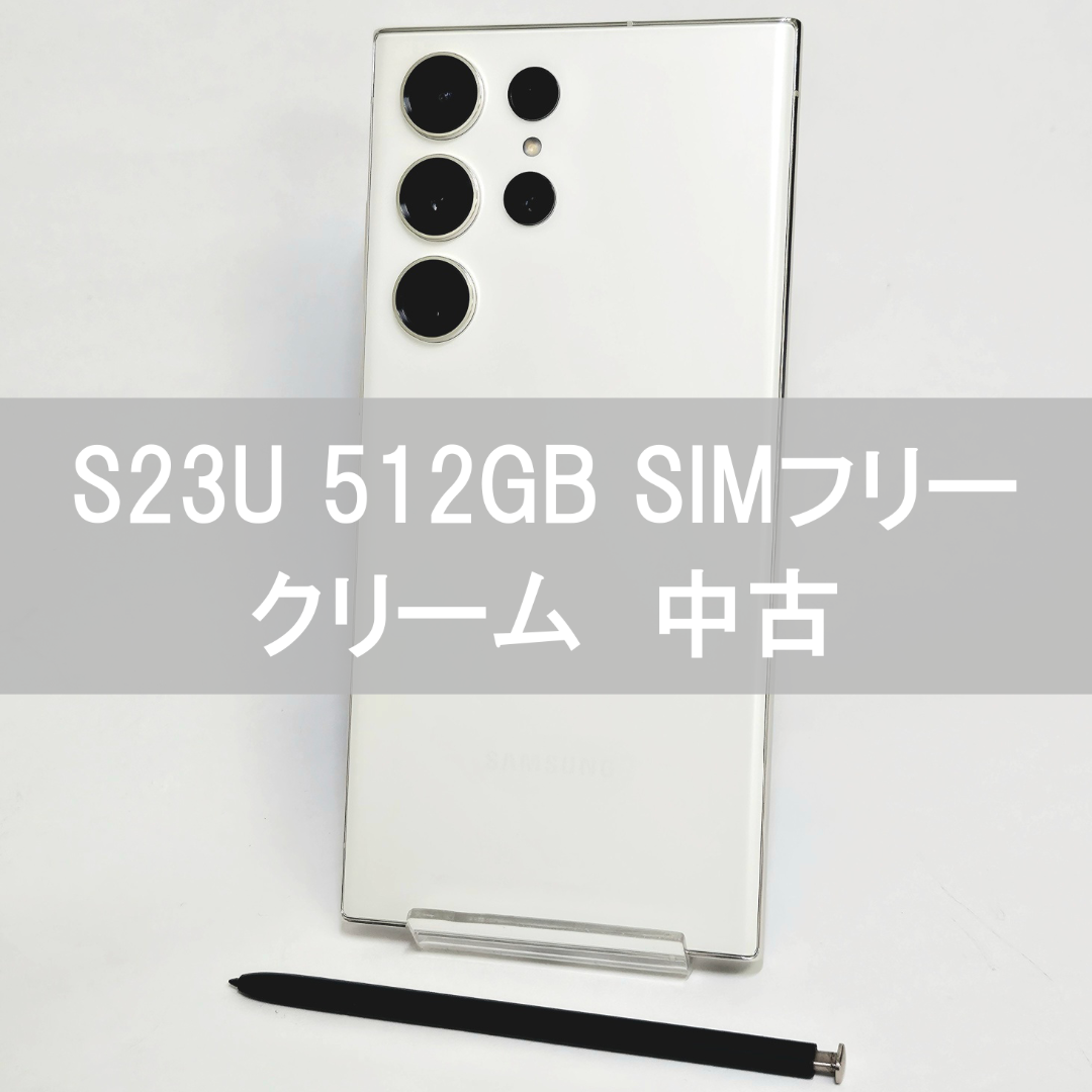 SAMSUNG(サムスン)のGalaxy S23 Ultra 512GB クリーム SIMフリー  【中古】 スマホ/家電/カメラのスマートフォン/携帯電話(スマートフォン本体)の商品写真