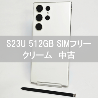 サムスン(SAMSUNG)のGalaxy S23 Ultra 512GB クリーム SIMフリー  【中古】(スマートフォン本体)