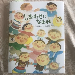 しあわせになあれ(絵本/児童書)