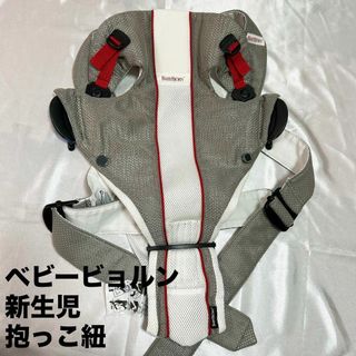 ベビービョルン(BABYBJORN)のBabyBjörn ベビービョルン ベビーキャリア エアー 抱っこ紐 新生児(抱っこひも/おんぶひも)