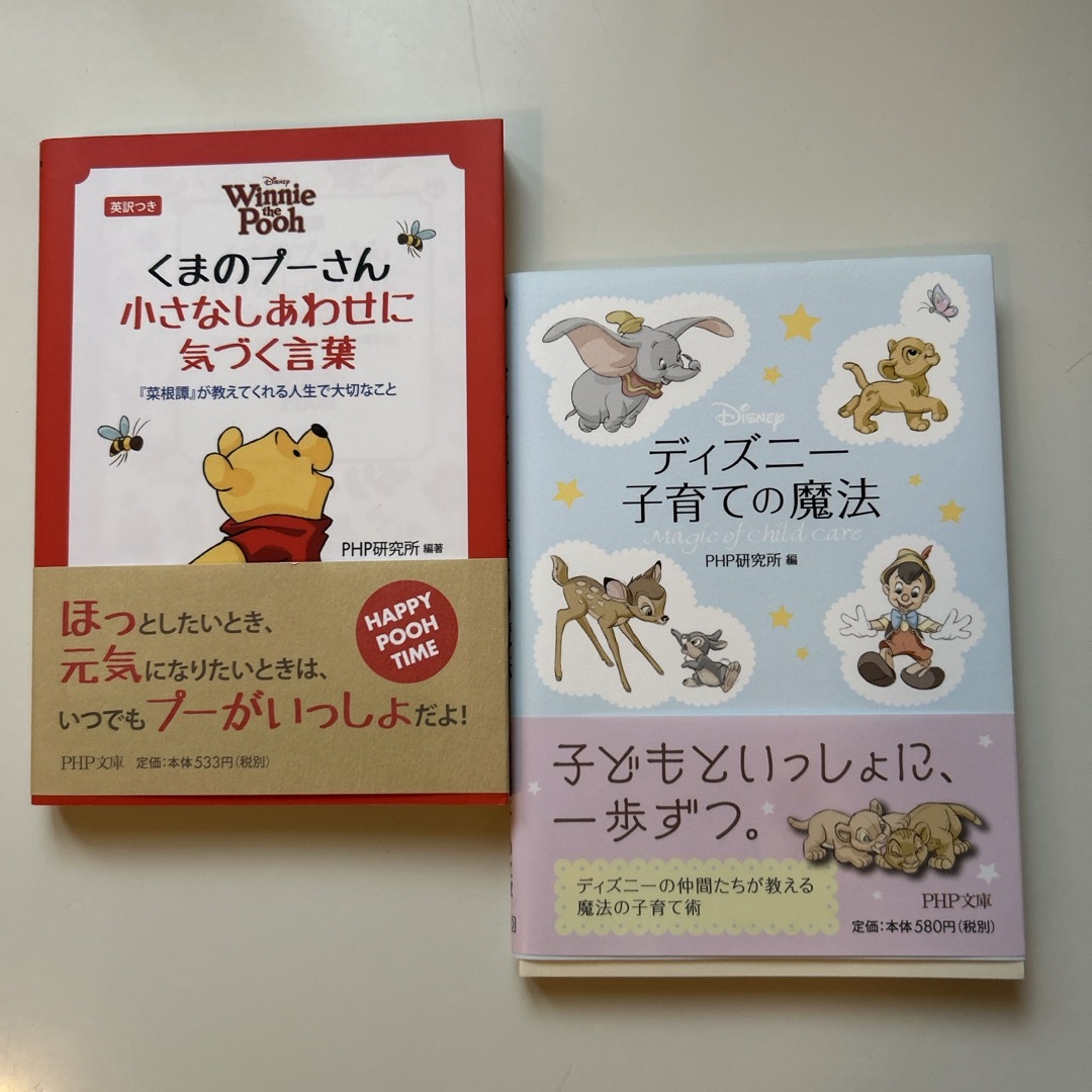 くまのプーさん小さなしあわせに気づく言葉　ディズニー子育ての魔法2冊セット エンタメ/ホビーの本(ノンフィクション/教養)の商品写真