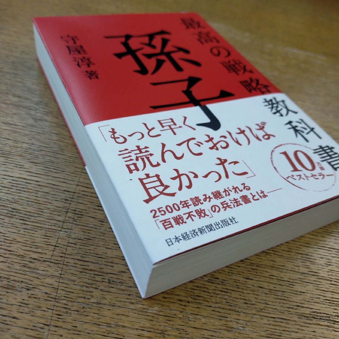 最高の戦略教科書 孫子 エンタメ/ホビーの本(ノンフィクション/教養)の商品写真