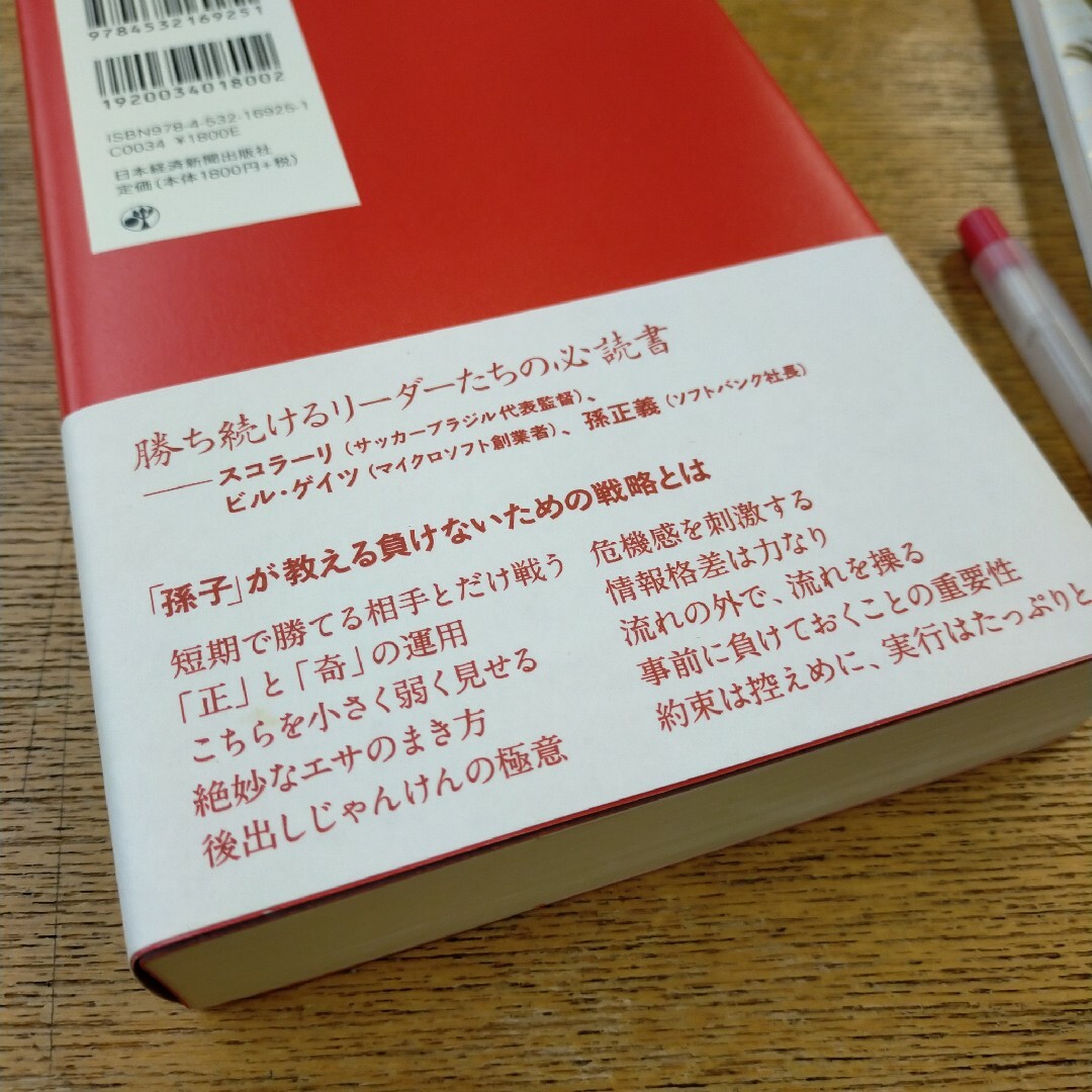 最高の戦略教科書 孫子 エンタメ/ホビーの本(ノンフィクション/教養)の商品写真