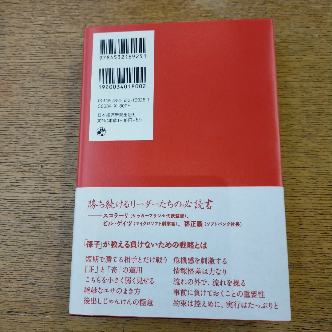 最高の戦略教科書 孫子 エンタメ/ホビーの本(ノンフィクション/教養)の商品写真