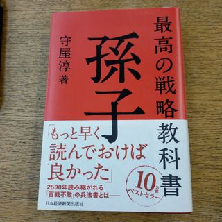 最高の戦略教科書 孫子(ノンフィクション/教養)