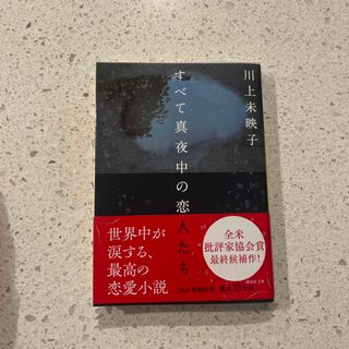 コウダンシャ(講談社)のすべて真夜中の恋人たち(文学/小説)